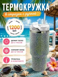 Термокружка в стразах с трубочкой 1200мл для кофе и чая