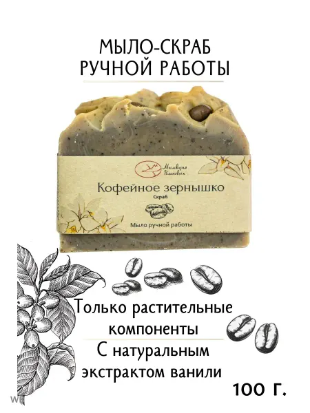 Мыловарня Романовых Натуральное мыло кофейное