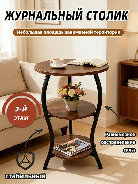 Небольшой трехъярусный несущий кофейный столик