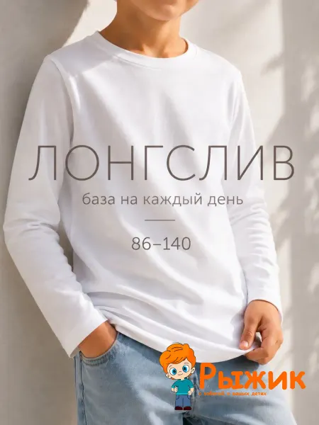 Рыжик Белый лонгслив детский в школу и кофта в садик