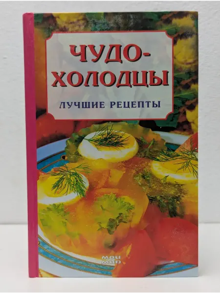 Москва Чудо-холодцы. Лучшие рецепты