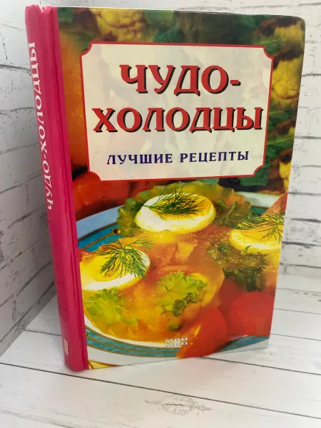 Чудо-холодцы. Лучшие рецепты. УЦЕНКА