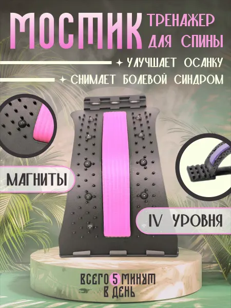 Тренажер-мостик с неодимовыми магнитами для спины