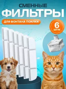 Фильтр для фонтана поилки для кошек и собак сменный, набор 6 шт