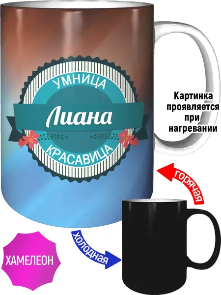 Легко МП Кружка Лиана умница, красавица - хамелеон