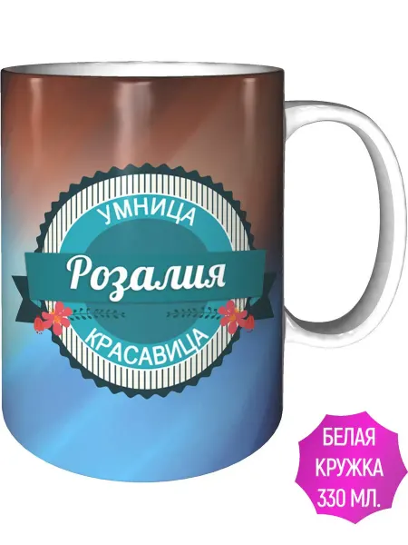 Легко МП Кружка Розалия умница, красавица - стандартная