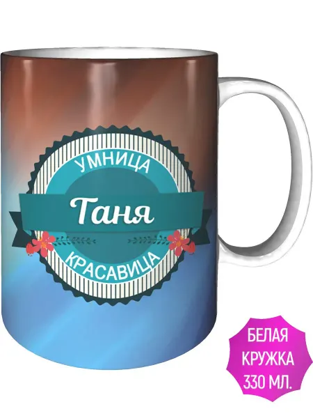 Легко МП Кружка Таня умница, красавица - стандартная