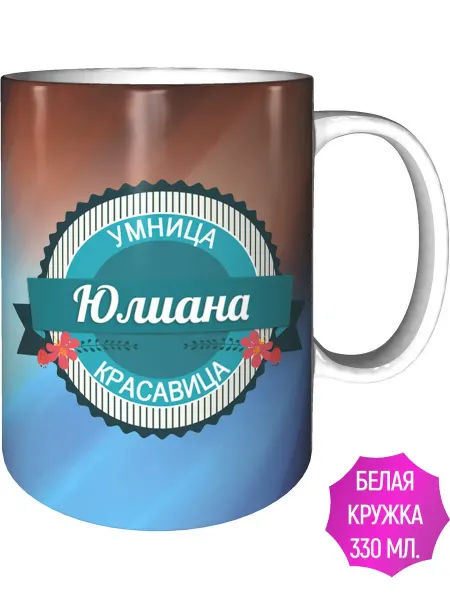 Легко МП Кружка Юлиана умница, красавица - стандартная