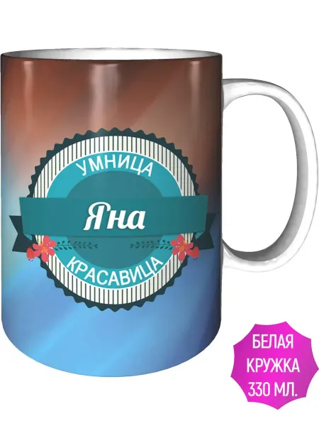 Легко МП Кружка Яна умница, красавица - стандартная