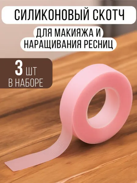 Чердачок красавицы Скотч для наращивания ресниц