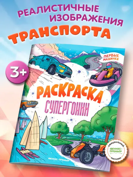 Феникс-премьер Супергонки Раскраски для мальчиков
