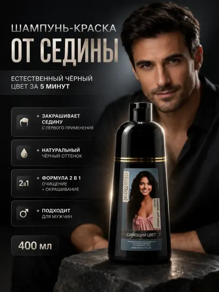 САРУШКА Шампунь краска для мужчин от седины оттеночный черный