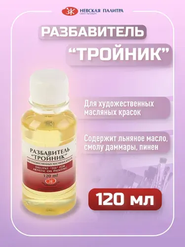 Разбавитель для масляных красок "Тройник" 120 мл