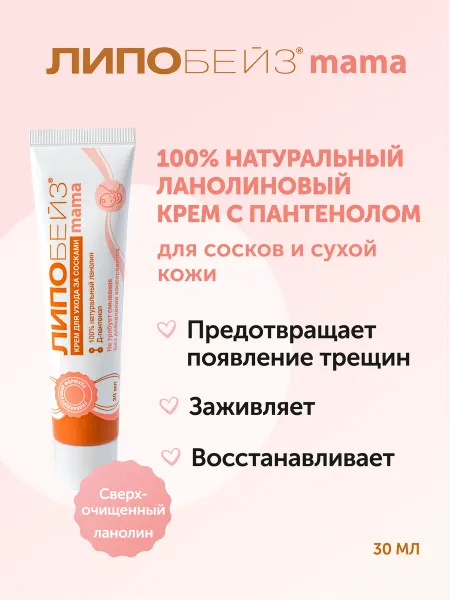 ЛИПОБЕЙЗ Ланолиновый крем для сосков от трещин, 30 мл
