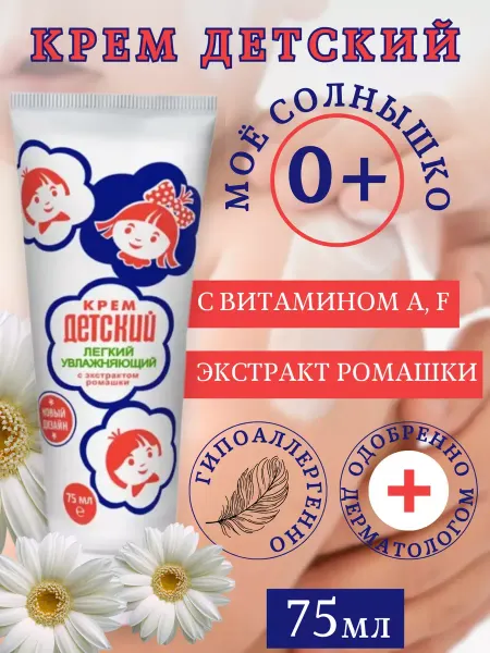 Моё солнышко Детский крем легкий увлажняющий 46мл