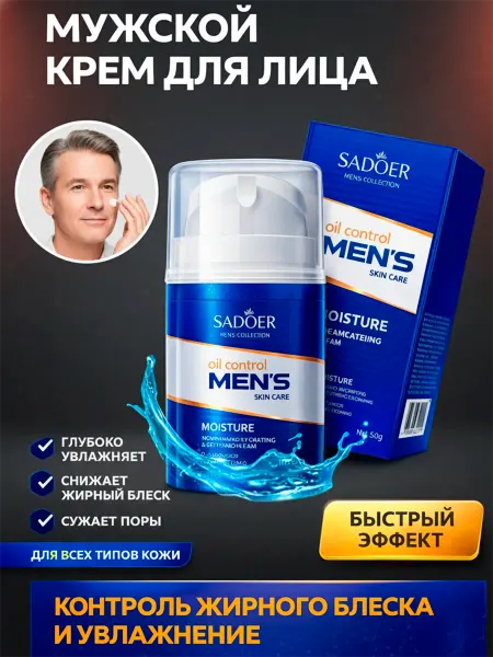 Мужской очищающий увлажняющий крем для лица