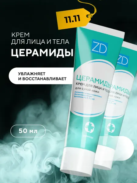 ZD Увлажняющий крем для лица и тела с церамидами 50мл 2шт