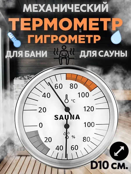 Метеодом.рф Механический термометр-гигрометр для сауны