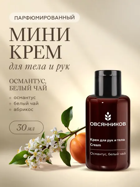 ОВСЯННИКОВ Парфюмированный крем для рук мини, Османтус, 30 мл