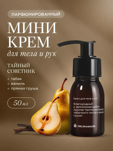 ОВСЯННИКОВ Крем для рук мини парфюмированный, Тайный советник 30мл