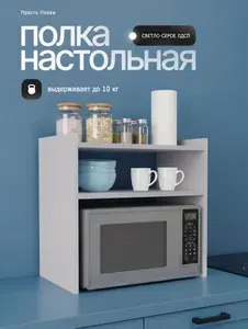 Полка настольная для микроволновки Светло-серая