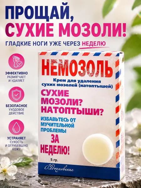 Немозоль крем для удаления сухих мозолей натоптышей 5 гр