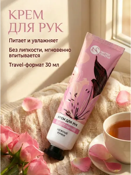 Чистое счастье Крем для рук питательный женский