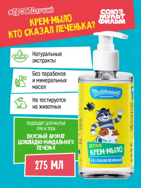 Простоквашино Детское Крем-мыло, Кто сказал печенька?