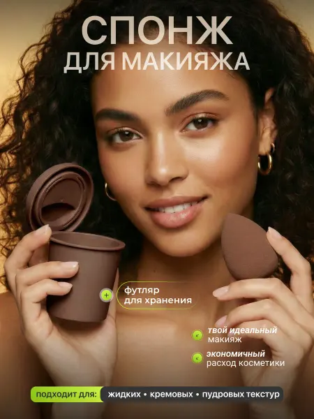 Спонж для макияжа и тонального крема в футляре