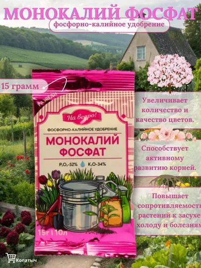 Монокалий фосфат (фосфорно-калийное удобрение) 15гр