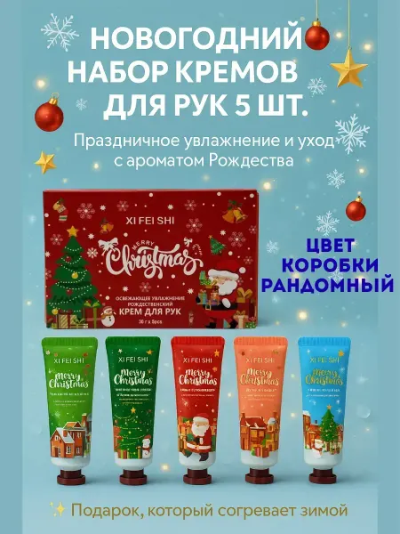 НАЗКА21 Новогодний подарочный набор кремов для рук увлажняющий 5 шт