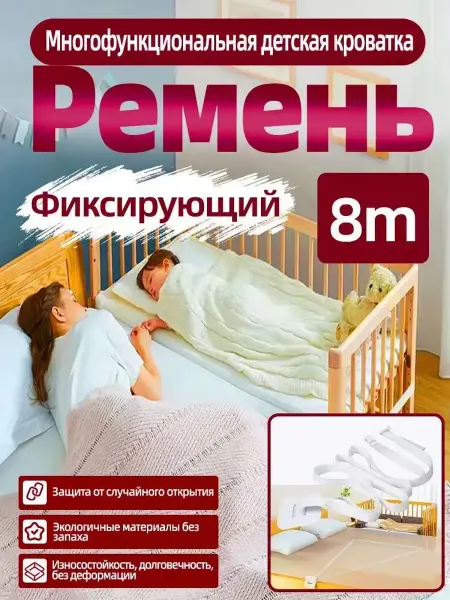 Ремень крепления для детской приставной кроватки