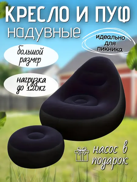 Надувное кресло с пуфиком, Кресло с пуфом для ног надувное комплект