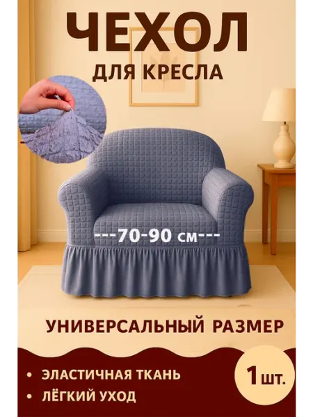 Чехол на кресло с подлокотниками и оборкой универсальный