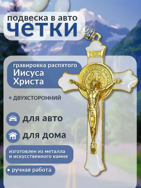 КСМ Мирра Четки православные подвеска в машину Крест