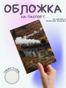 Обложка на паспорт Хогвартс-Экспресс в пути