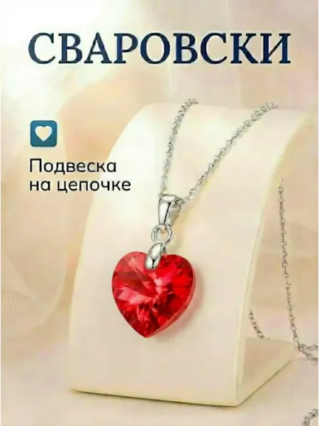 Светлые мысли Кулон кристалл сердце на цепочке