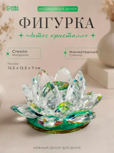 Сималенд Сувенир Лотос кристалл трехъярусный