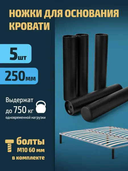 Ножки для кровати усиленные круглые 5 шт