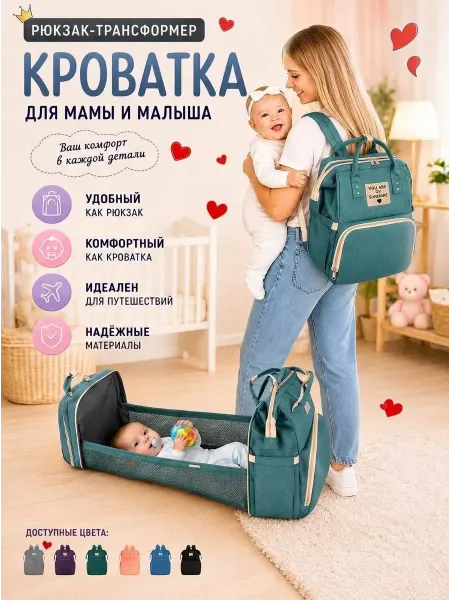 Рюкзак-трансформер кровать для мамы и малыша