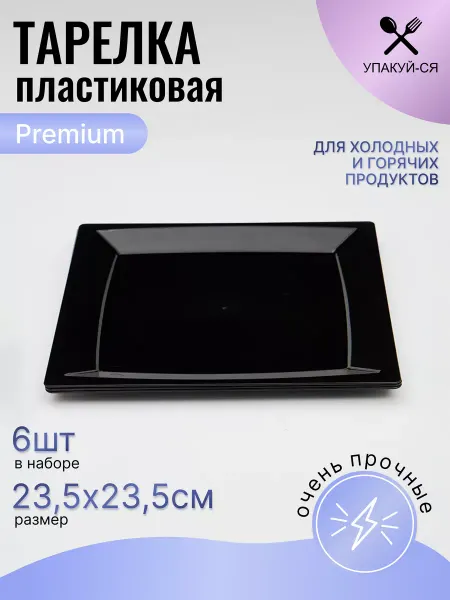 Упакуй-Ся Тарелка одноразовая пластиковая 6 штук
