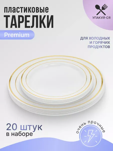Упакуй-Ся Тарелки одноразовые пластиковые набор 20 штук