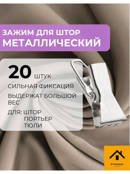 ФИКСДОМ Прищепки для штор крокодильчики металлические 20 шт