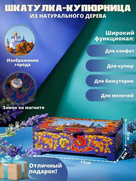 Пересвет Шкатулка-купюрница "Ростов". Органайзер