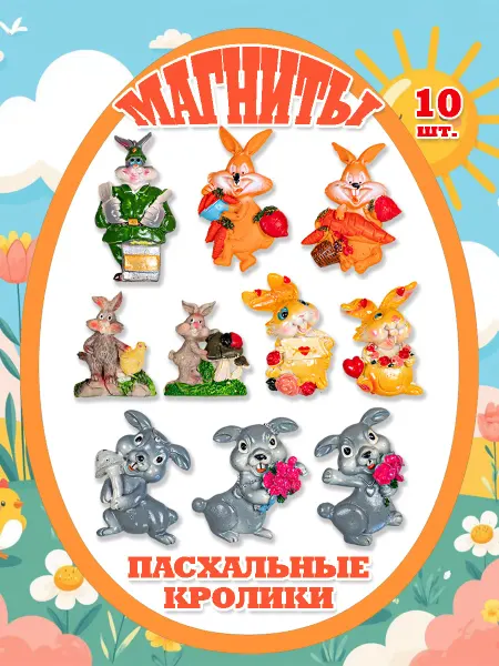 Наперсток Магниты на холодильник кролики пасхальные, 10 шт