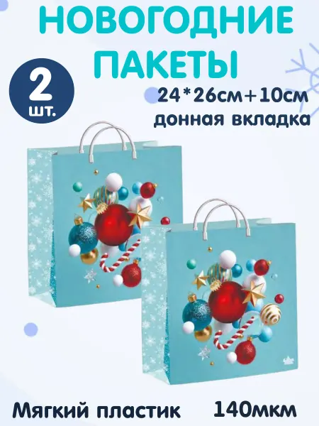 ТИКО-пластик Новогодние пакеты с пластиковыми ручками