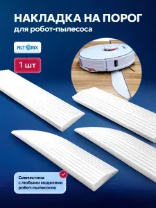 Порог, рампа, пандус на порог для робот-пылесоса