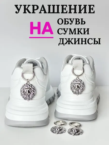 Подвеска на обувь туфли лоферы кроссовки лев 2 шт