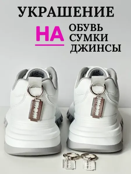 Украшение подвеска на туфли лоферы кроссовки лезвие