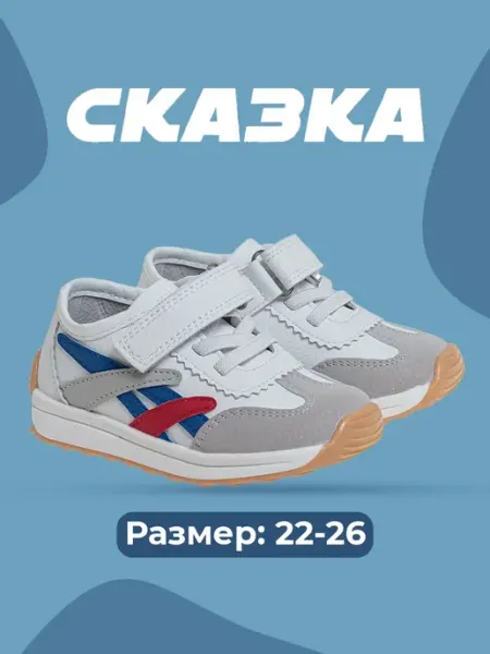 СКАЗКА МИР Кроссовки для мальчика спортивные